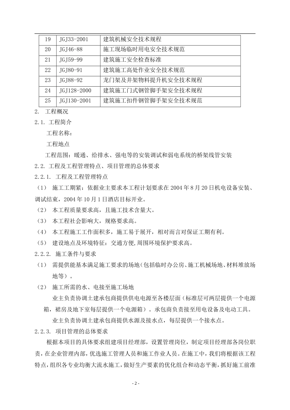 旧稿 店机电设备安装工程施工组织设计方案-约123970字符.doc_第8页