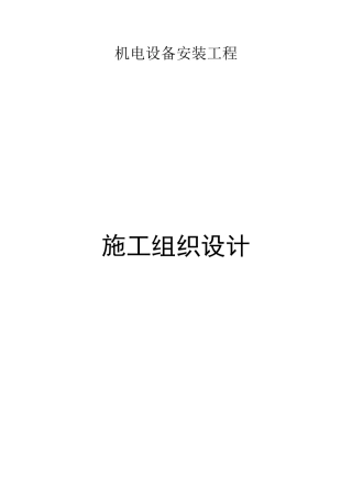 旧稿 店机电设备安装工程施工组织设计方案-约123970字符.doc