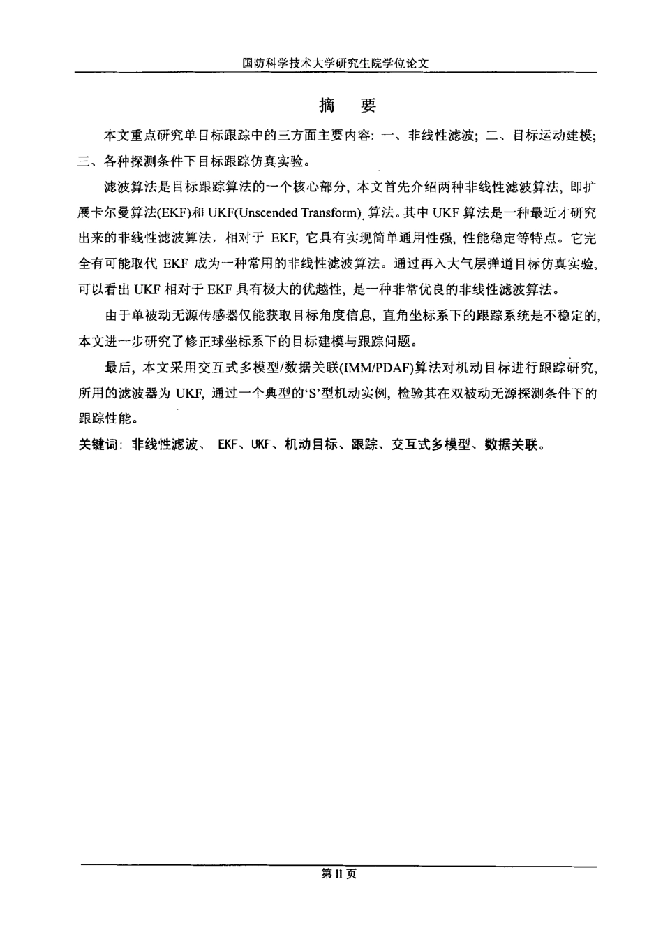 非线性滤波、目标运动建模、各种探测条件下目标跟踪(matlab论文)-约33096字符-约39385字符-约398字符.pdf_第2页