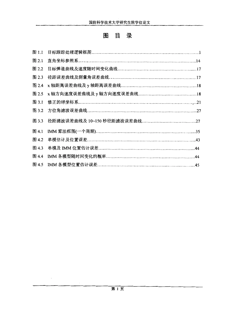 非线性滤波、目标运动建模、各种探测条件下目标跟踪(matlab论文)-约33096字符-约39385字符-约398字符.pdf_第5页