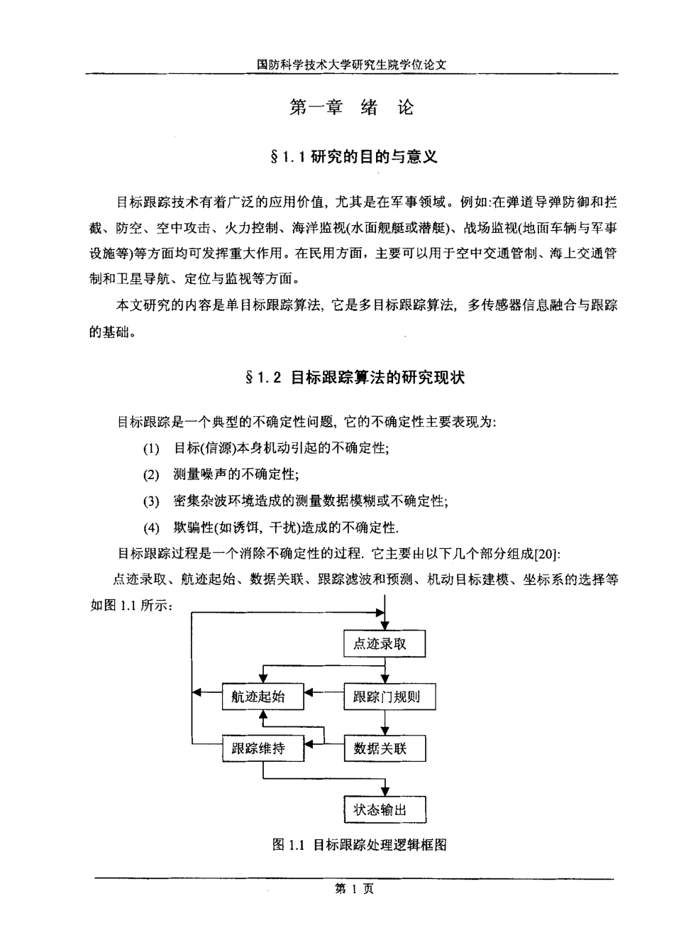 非线性滤波、目标运动建模、各种探测条件下目标跟踪(matlab论文)-约33096字符-约39385字符-约398字符.pdf_第6页