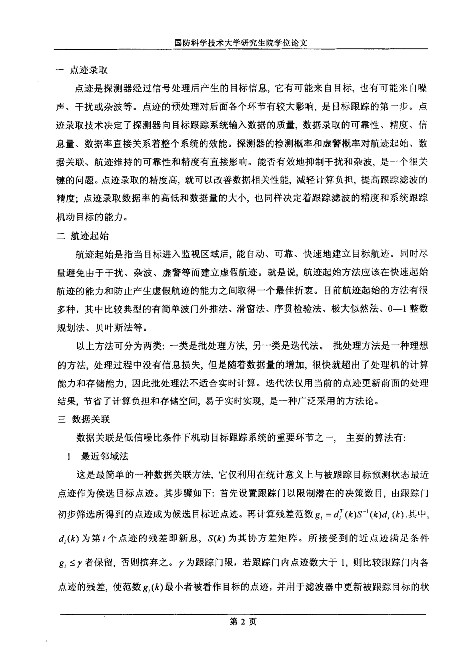 非线性滤波、目标运动建模、各种探测条件下目标跟踪(matlab论文)-约33096字符-约39385字符-约398字符.pdf_第7页