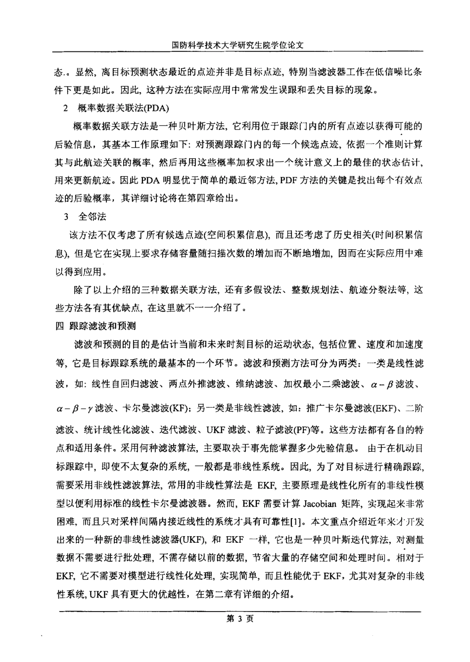 非线性滤波、目标运动建模、各种探测条件下目标跟踪(matlab论文)-约33096字符-约39385字符-约398字符.pdf_第8页
