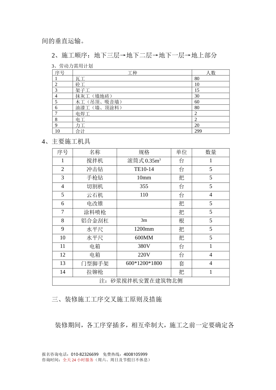 旧稿 电信装修施工组织设计方案-约11050字符.doc_第5页