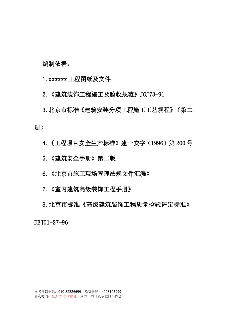 旧稿 街中国电信总局装修施组-约11051字符.doc_第2页