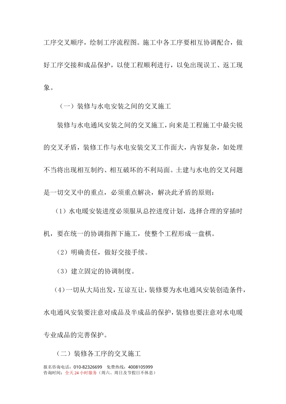 旧稿 街中国电信总局装修施组-约11051字符.doc_第6页