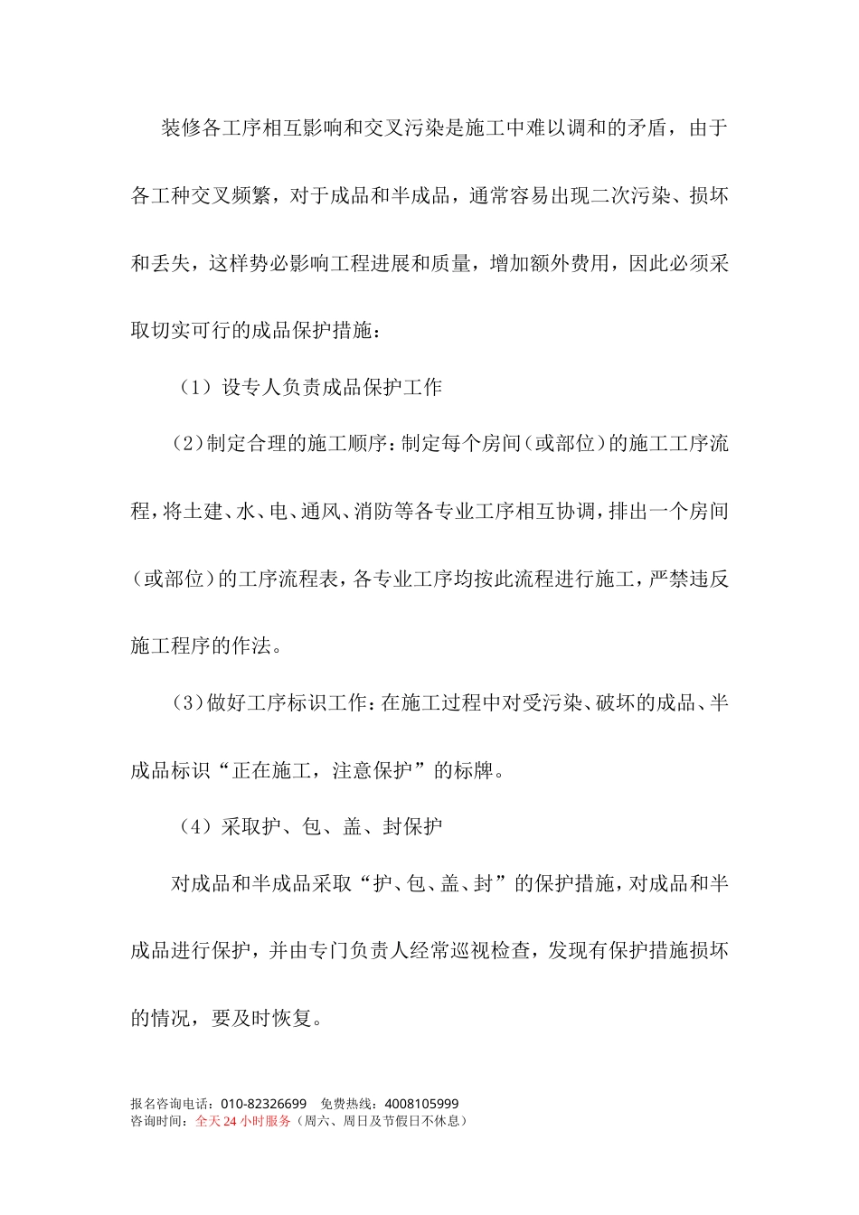 旧稿 街中国电信总局装修施组-约11051字符.doc_第7页
