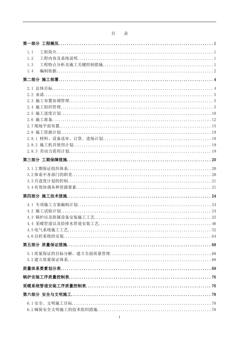 旧稿 炉安装施工组织设计方案-约74954字符.doc_第1页