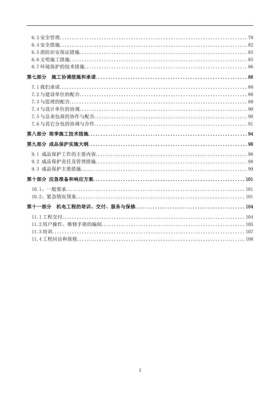 旧稿 炉安装施工组织设计方案-约74954字符.doc_第2页