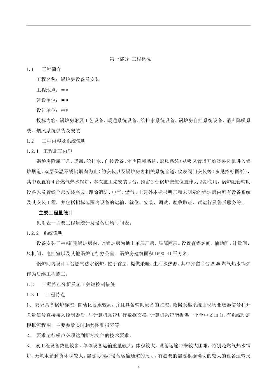 旧稿 炉安装施工组织设计方案-约74954字符.doc_第3页