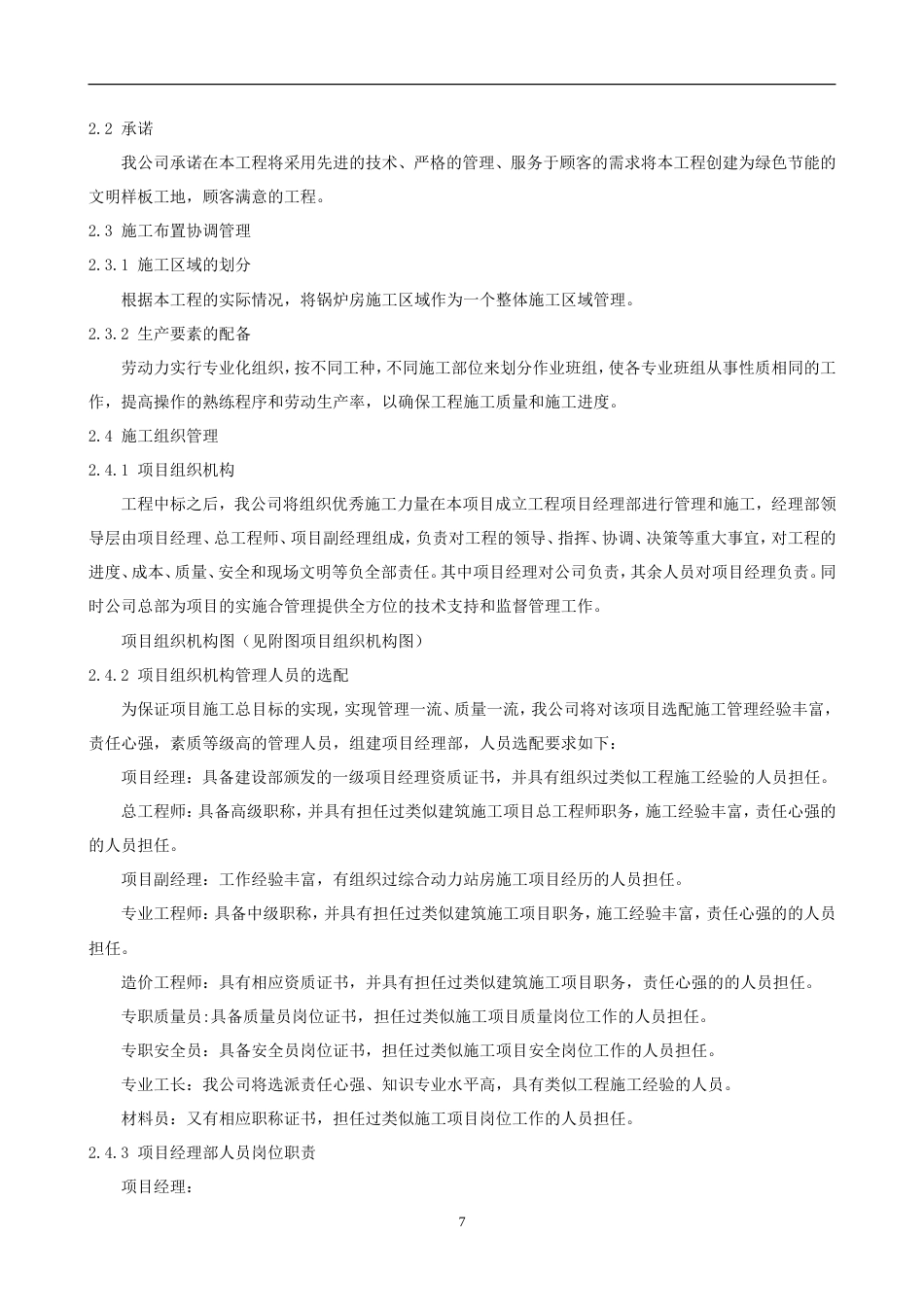 旧稿 炉安装施工组织设计方案-约74954字符.doc_第7页