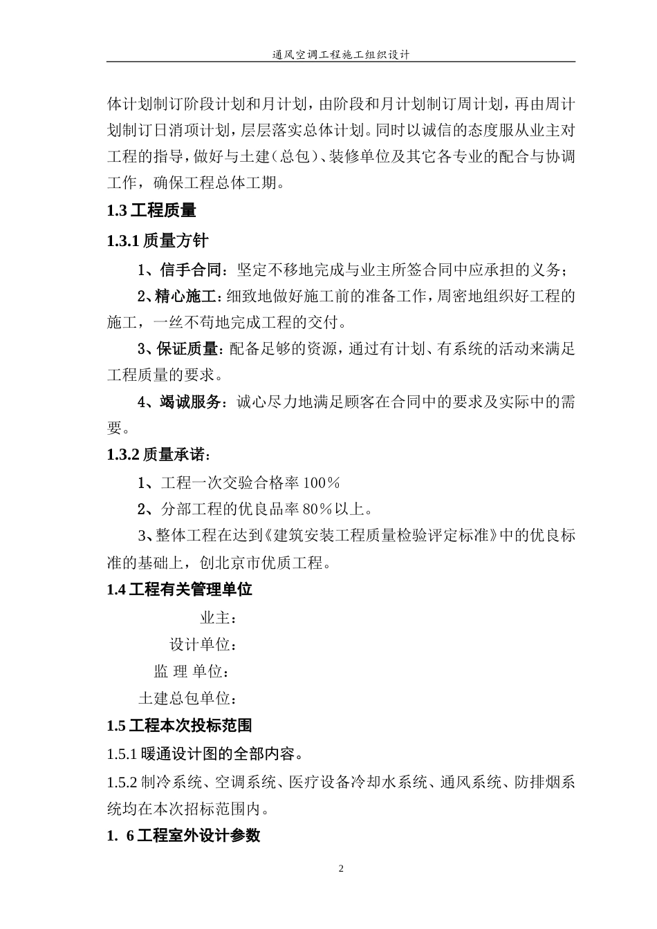 旧稿 某医院综合楼通风空调工程施工组织设计-约53053字符.doc_第2页