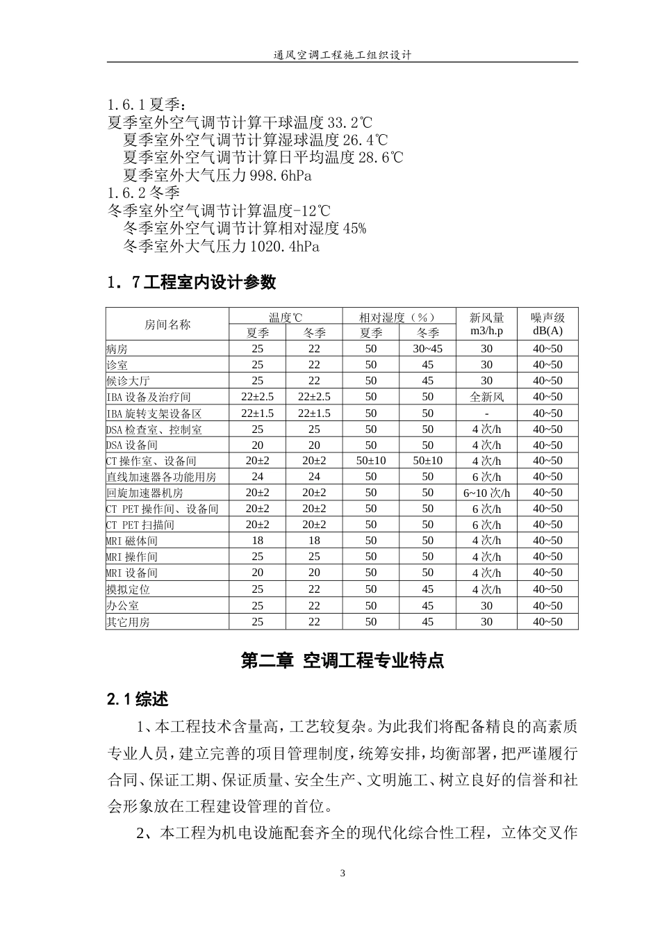 旧稿 某医院综合楼通风空调工程施工组织设计-约53053字符.doc_第3页