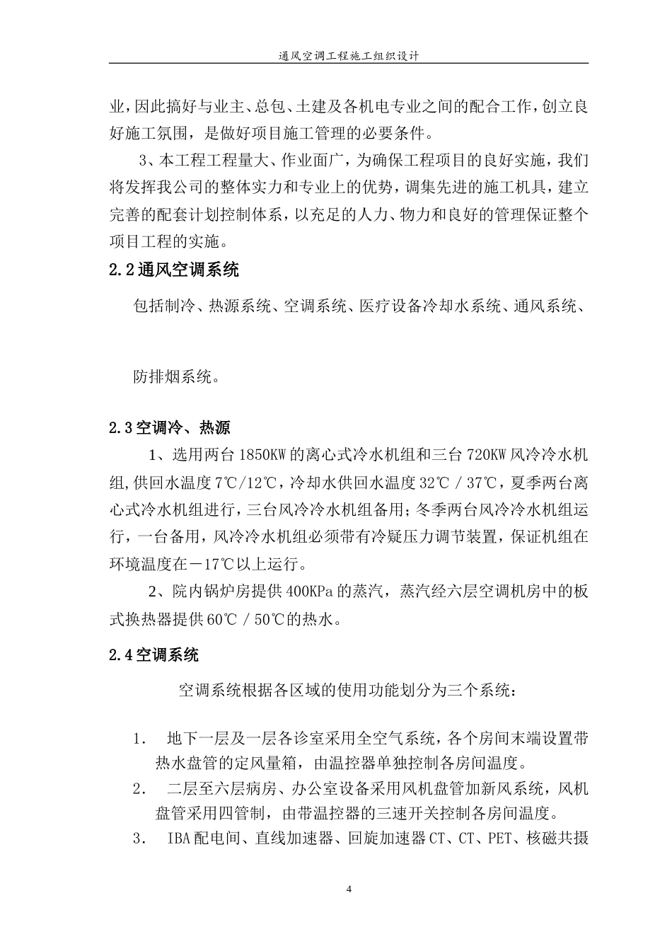 旧稿 某医院综合楼通风空调工程施工组织设计-约53053字符.doc_第4页