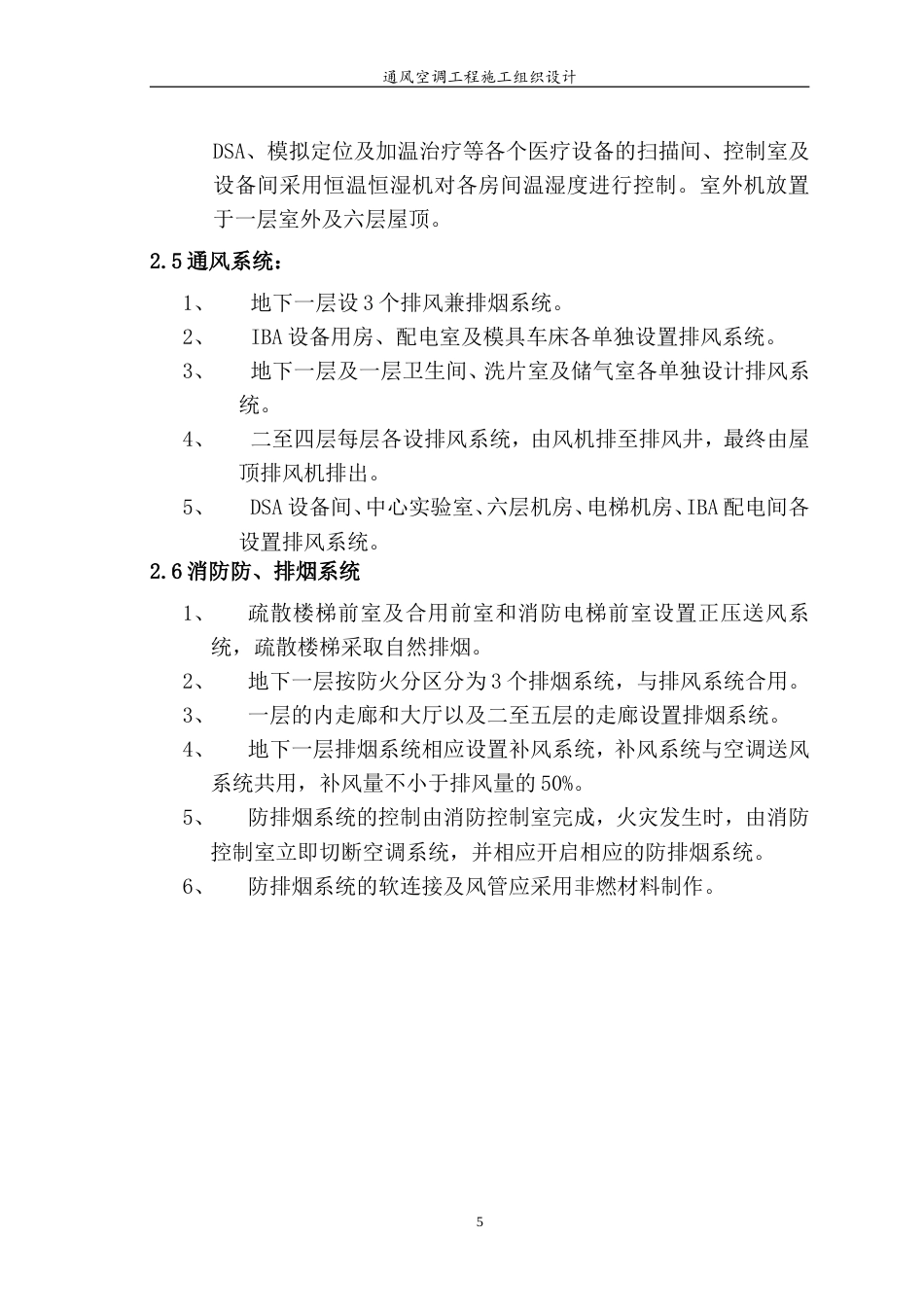旧稿 某医院综合楼通风空调工程施工组织设计-约53053字符.doc_第5页