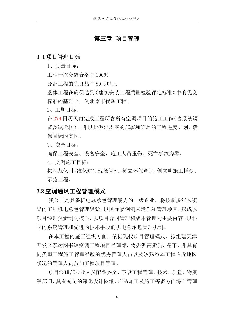 旧稿 某医院综合楼通风空调工程施工组织设计-约53053字符.doc_第6页