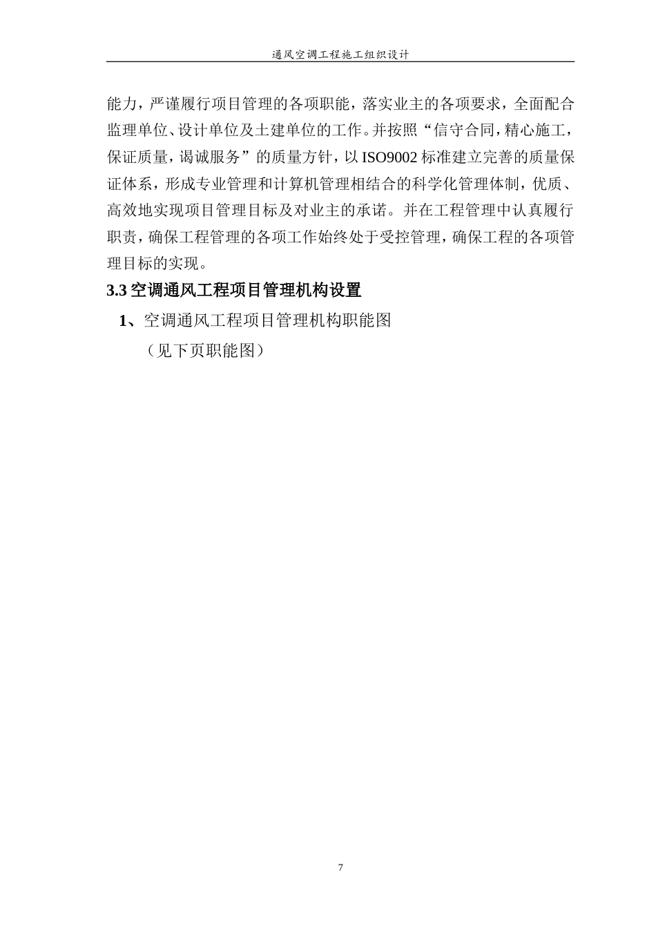 旧稿 某医院综合楼通风空调工程施工组织设计-约53053字符.doc_第7页
