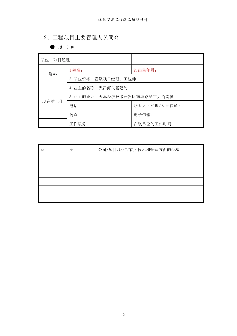 旧稿 某医院综合楼通风空调工程施工组织设计-约53053字符.doc_第9页