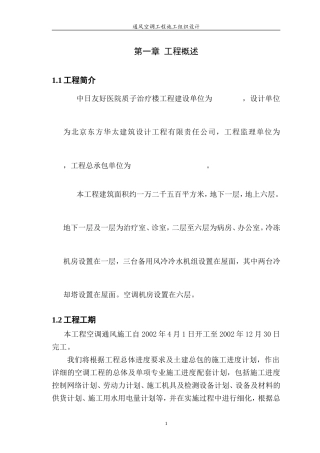旧稿 某医院综合楼通风空调工程施工组织设计-约53053字符.doc