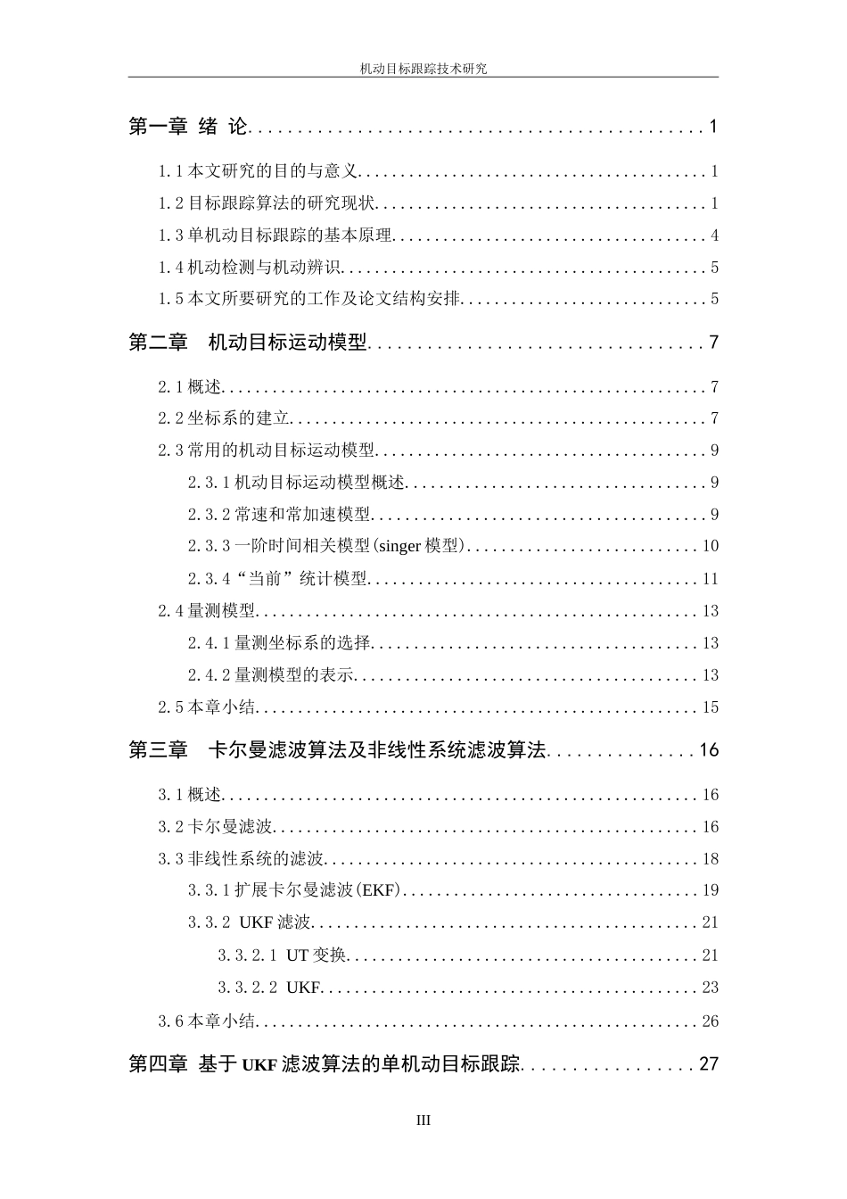 机动目标跟踪技术研究-约14434字符-约22190字符-约20111字符.doc_第3页