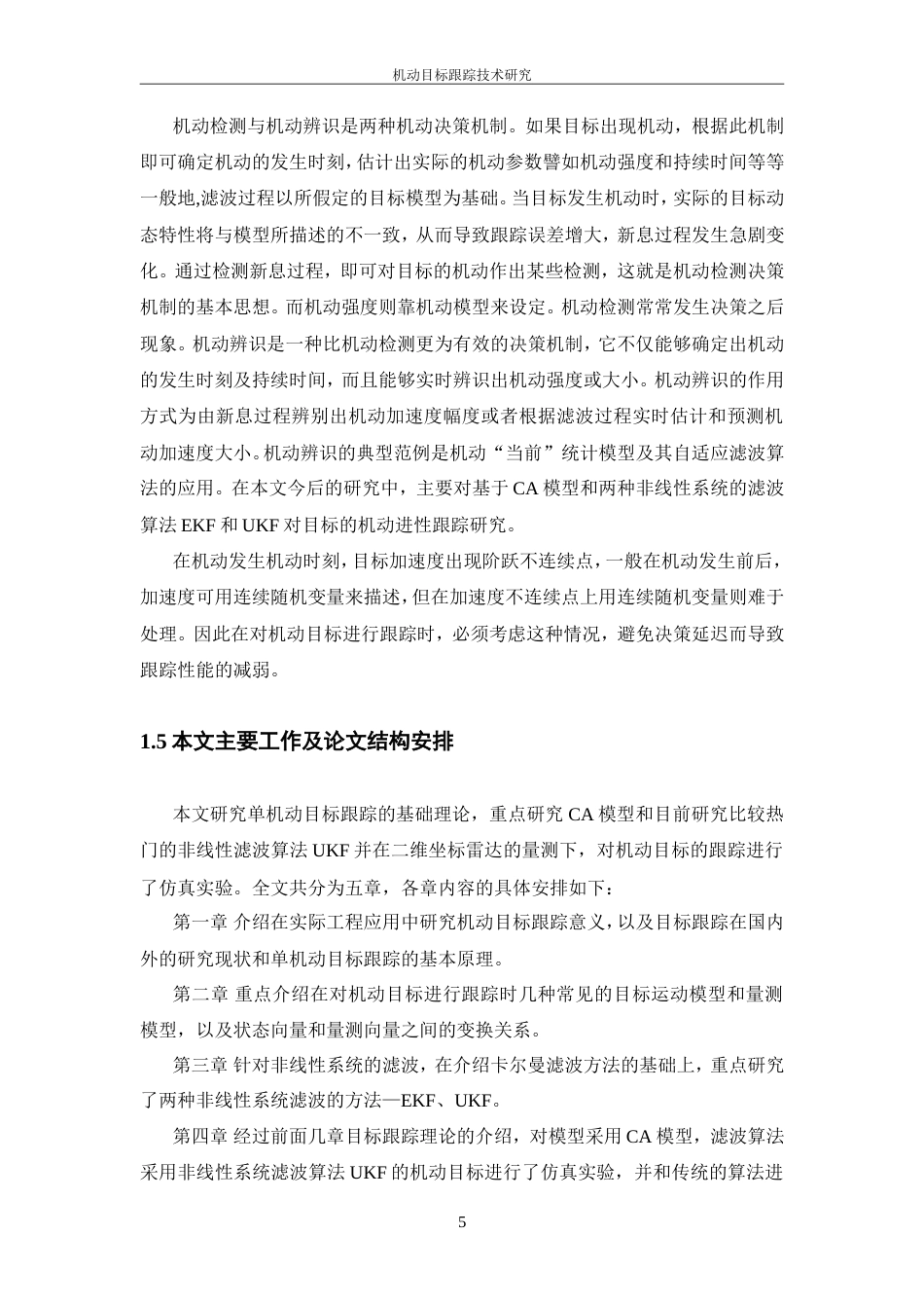 机动目标跟踪技术研究-约14434字符-约22190字符-约20111字符.doc_第9页