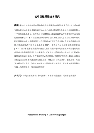 机动目标跟踪技术研究-约14434字符-约22190字符-约20111字符.doc