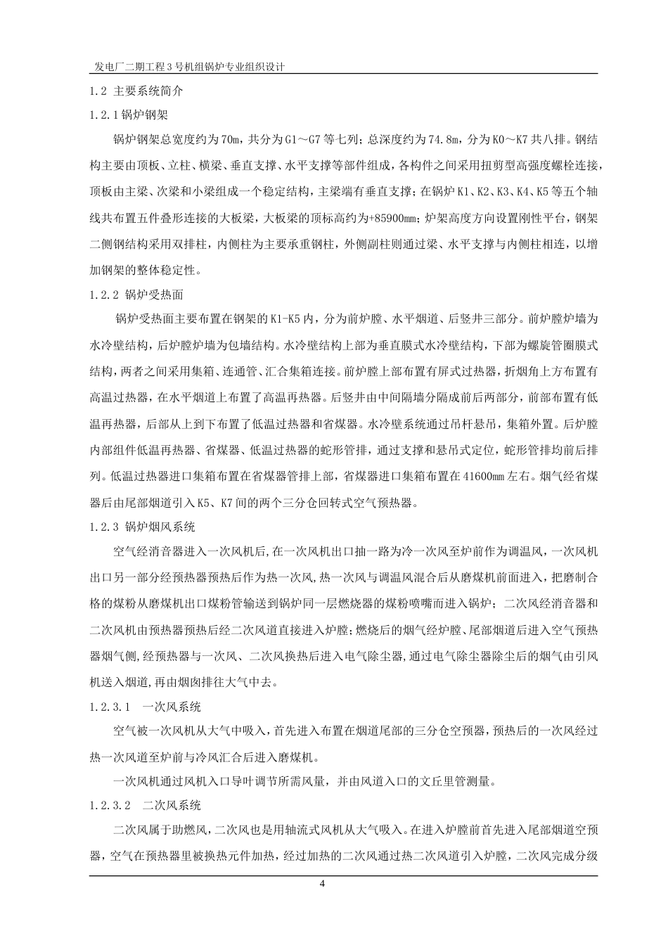 旧稿 厂二期工程3号机组锅炉专业组织设计-约31364字符.doc_第4页