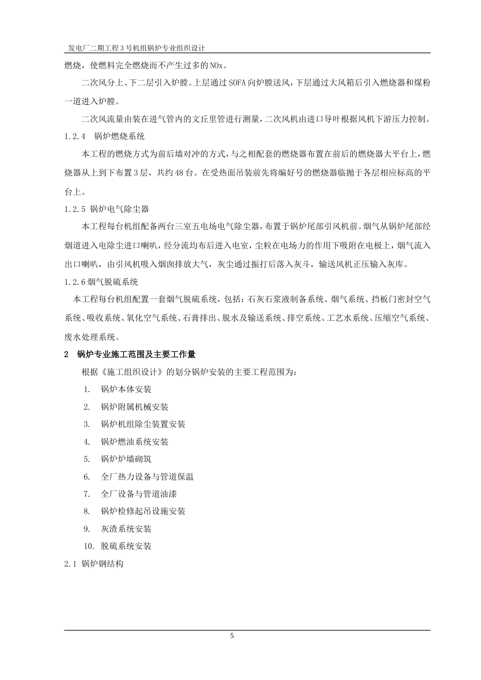 旧稿 厂二期工程3号机组锅炉专业组织设计-约31364字符.doc_第5页