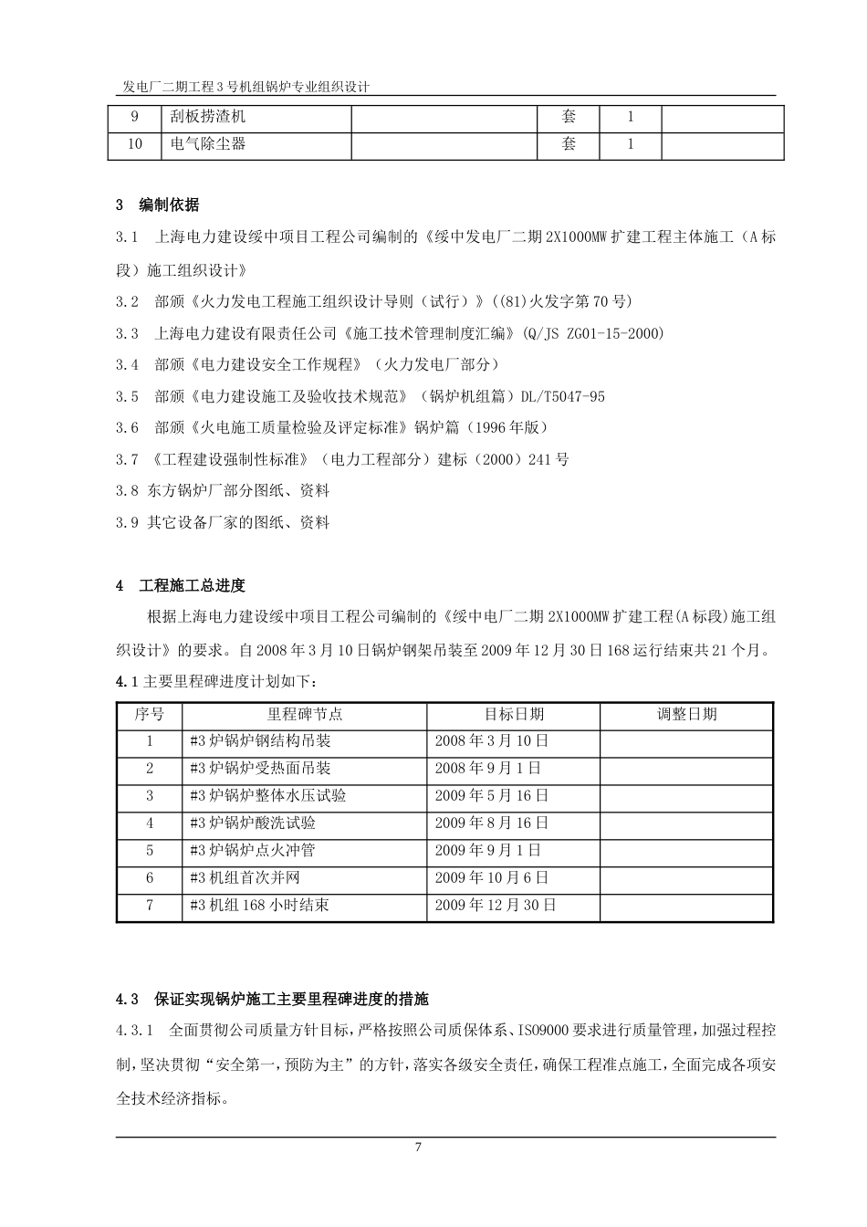 旧稿 厂二期工程3号机组锅炉专业组织设计-约31364字符.doc_第7页