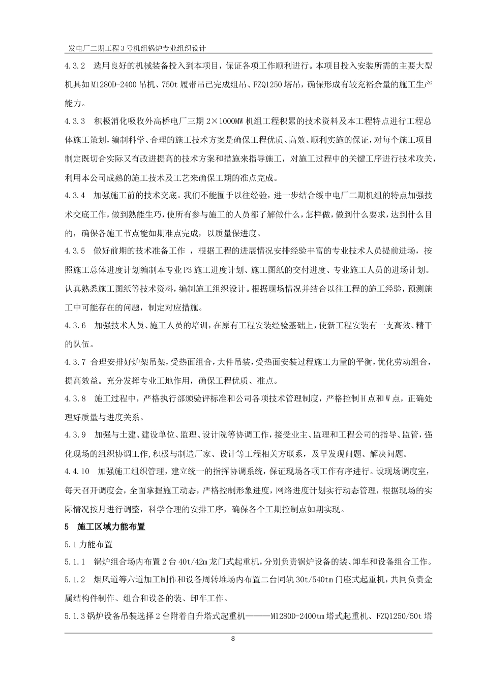 旧稿 厂二期工程3号机组锅炉专业组织设计-约31364字符.doc_第8页