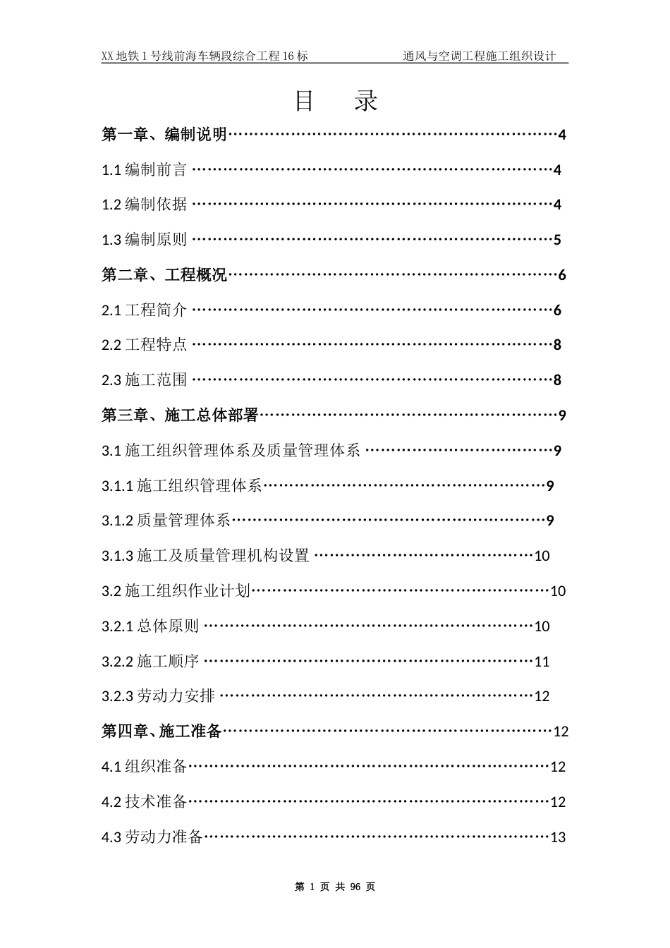 旧稿 某地铁通风与空调工程施工组织设计-约60882字符.doc_第1页