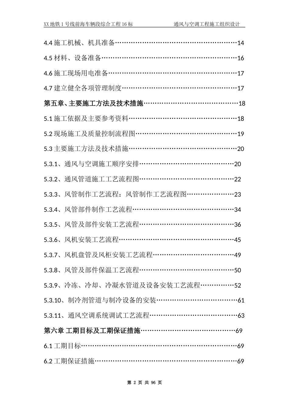 旧稿 某地铁通风与空调工程施工组织设计-约60882字符.doc_第2页