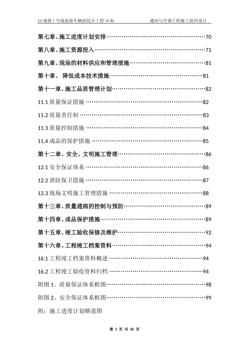 旧稿 某地铁通风与空调工程施工组织设计-约60882字符.doc_第3页