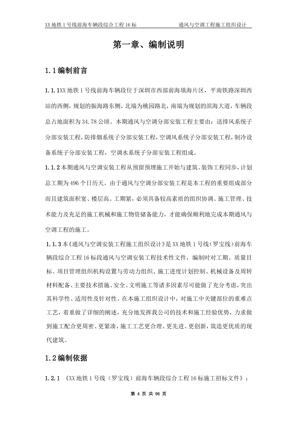 旧稿 某地铁通风与空调工程施工组织设计-约60882字符.doc_第4页