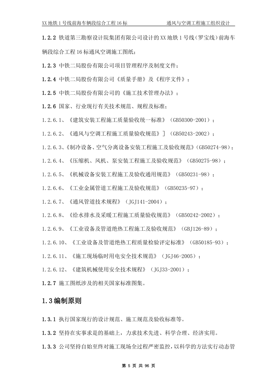 旧稿 某地铁通风与空调工程施工组织设计-约60882字符.doc_第5页