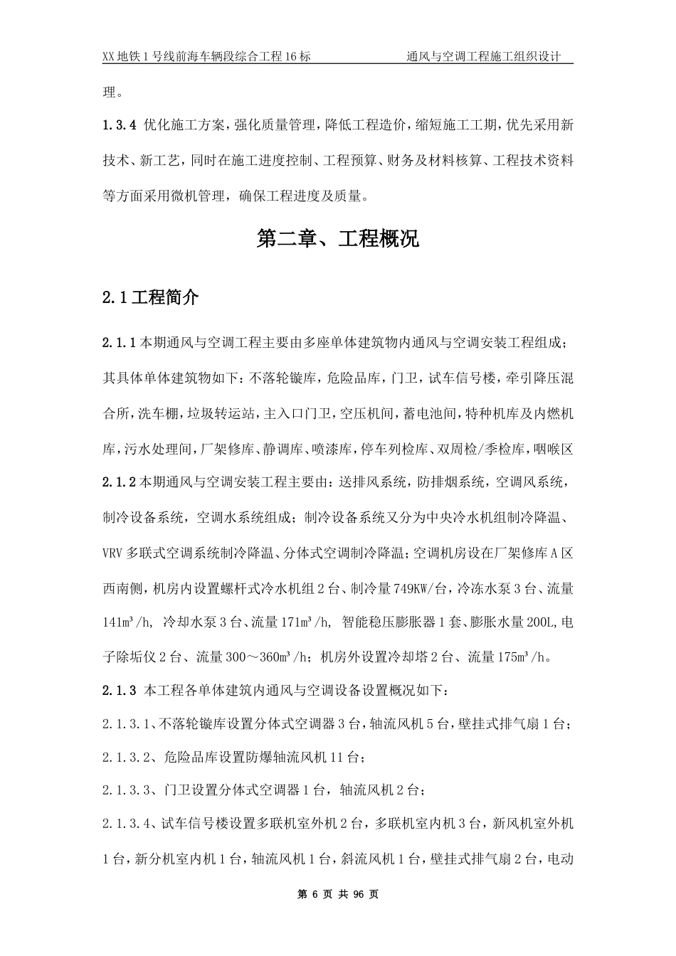 旧稿 某地铁通风与空调工程施工组织设计-约60882字符.doc_第6页