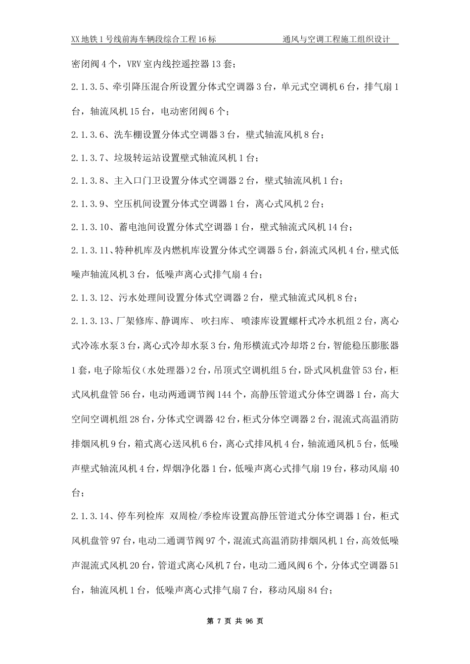 旧稿 某地铁通风与空调工程施工组织设计-约60882字符.doc_第7页