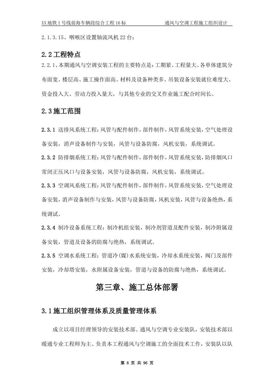 旧稿 某地铁通风与空调工程施工组织设计-约60882字符.doc_第8页