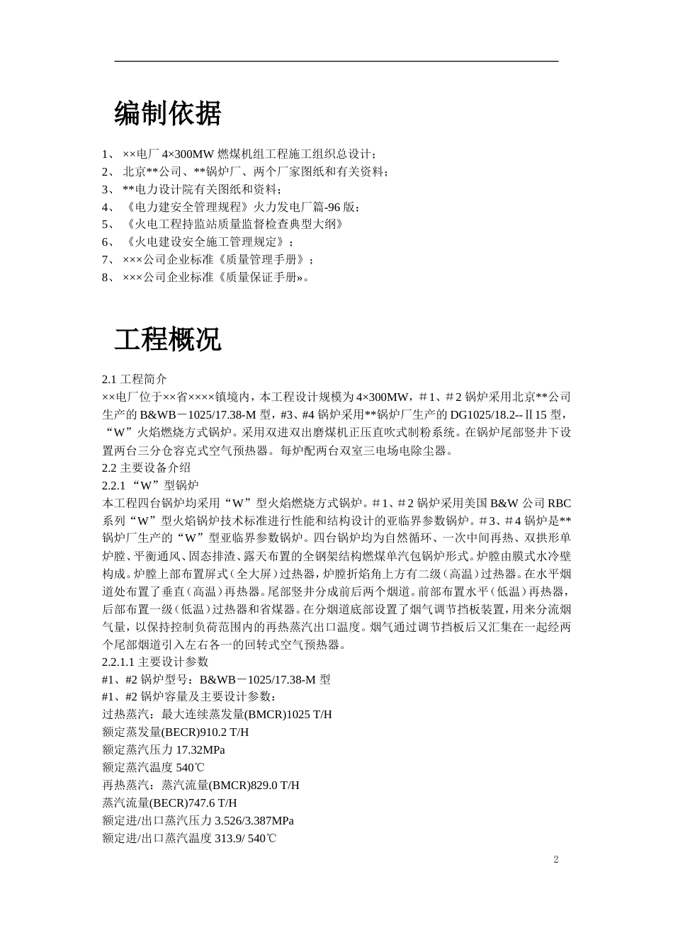旧稿 锅炉安装工程施工组织设计方案-约50599字符.doc_第2页