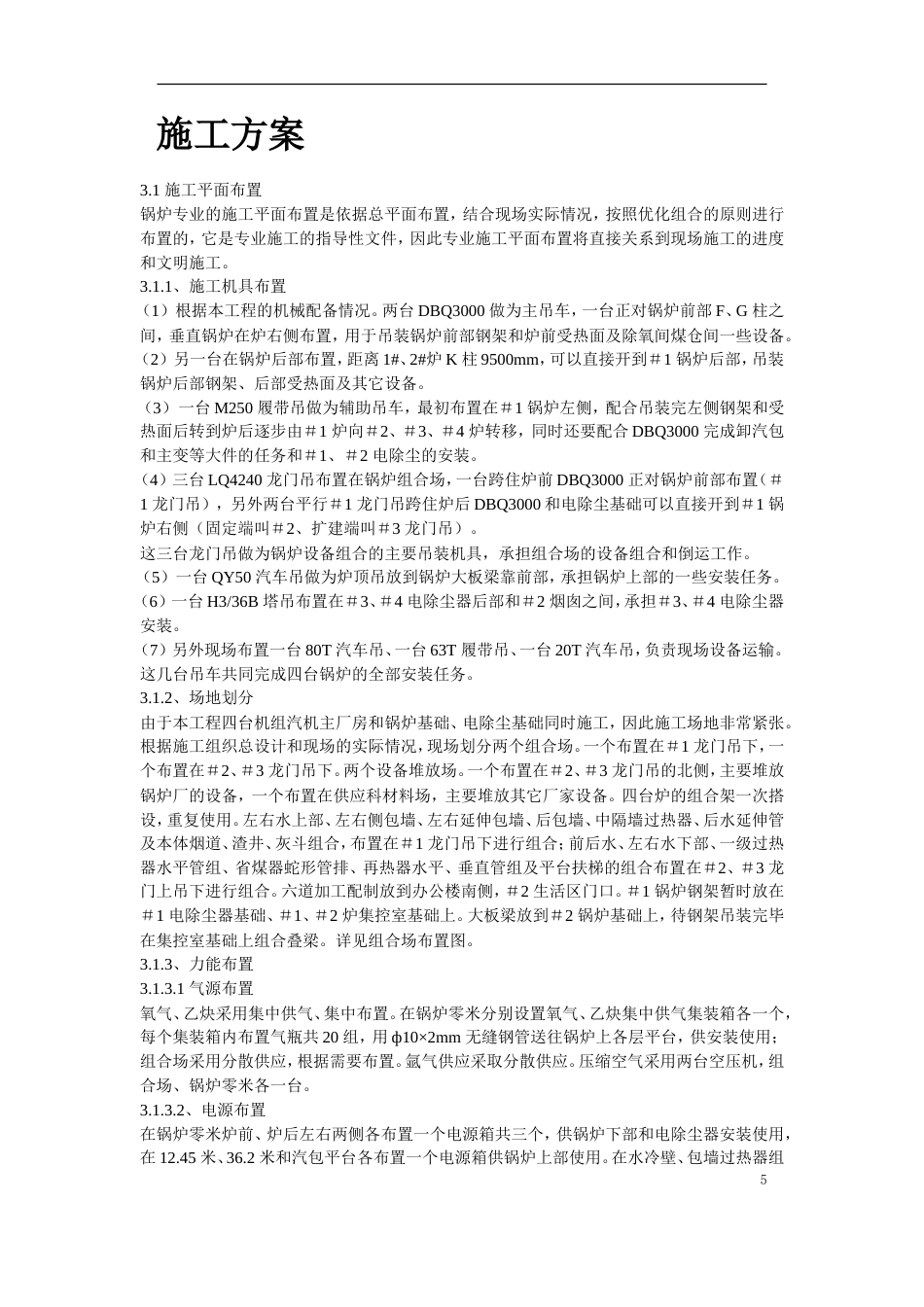 旧稿 锅炉安装工程施工组织设计方案-约50599字符.doc_第5页