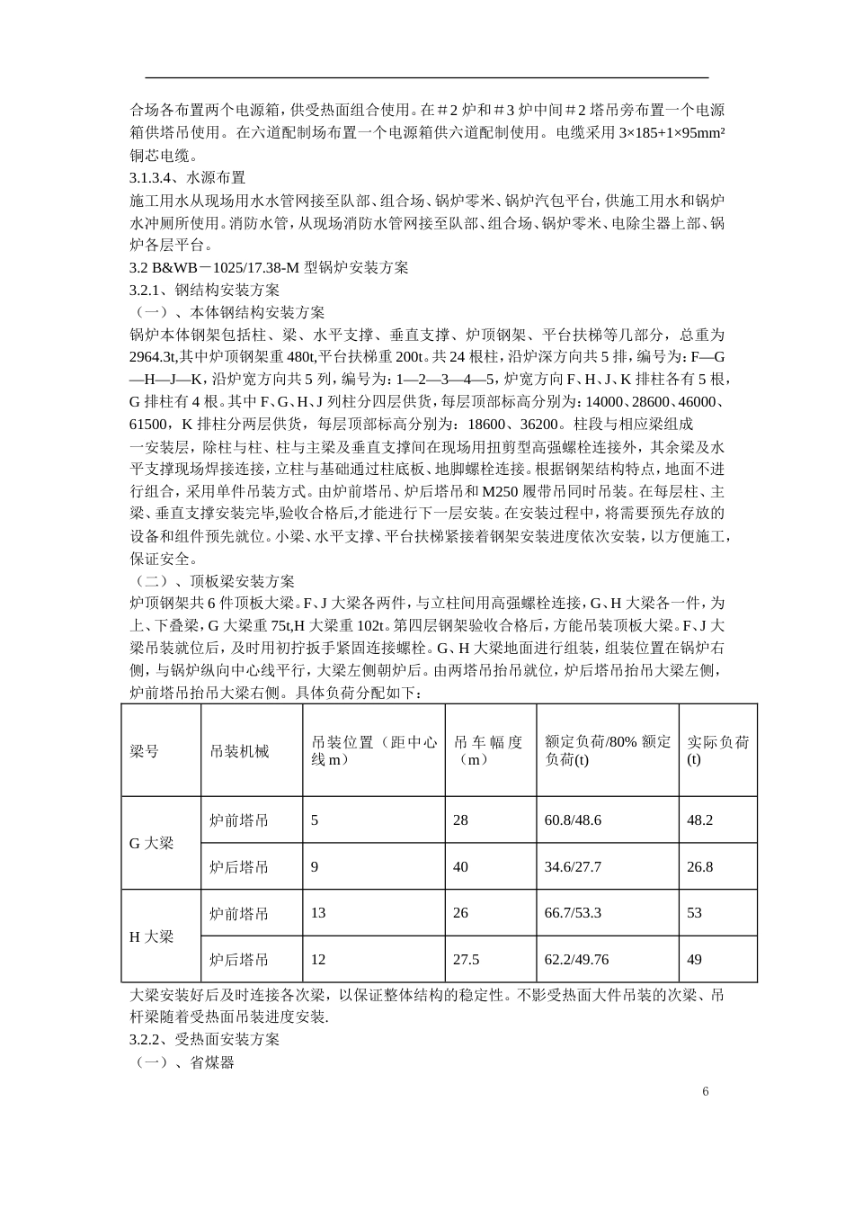 旧稿 锅炉安装工程施工组织设计方案-约50599字符.doc_第6页