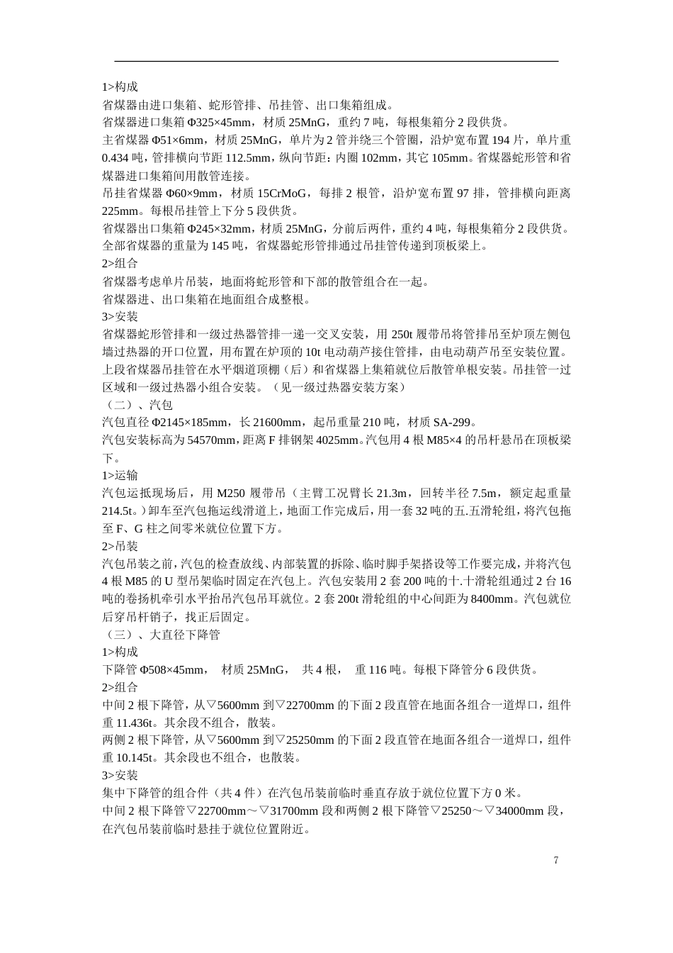 旧稿 锅炉安装工程施工组织设计方案-约50599字符.doc_第7页
