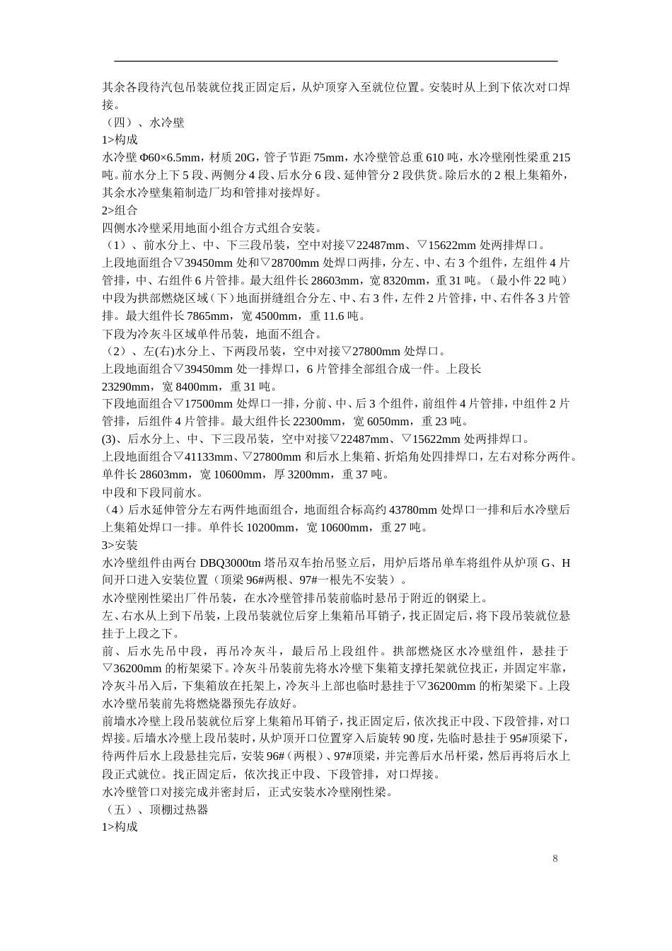 旧稿 锅炉安装工程施工组织设计方案-约50599字符.doc_第8页