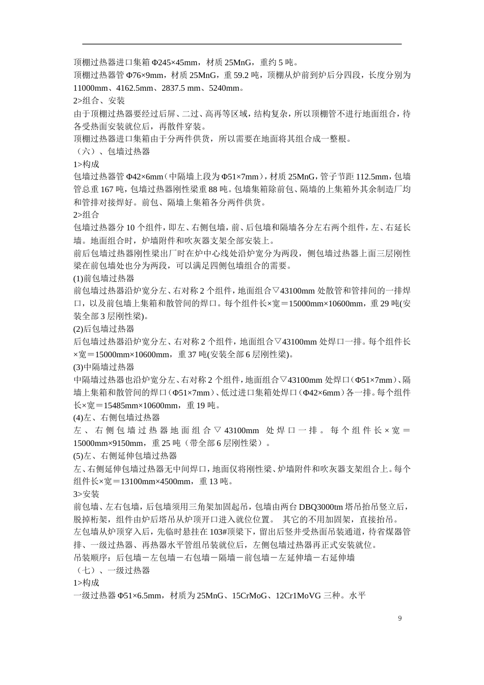 旧稿 锅炉安装工程施工组织设计方案-约50599字符.doc_第9页
