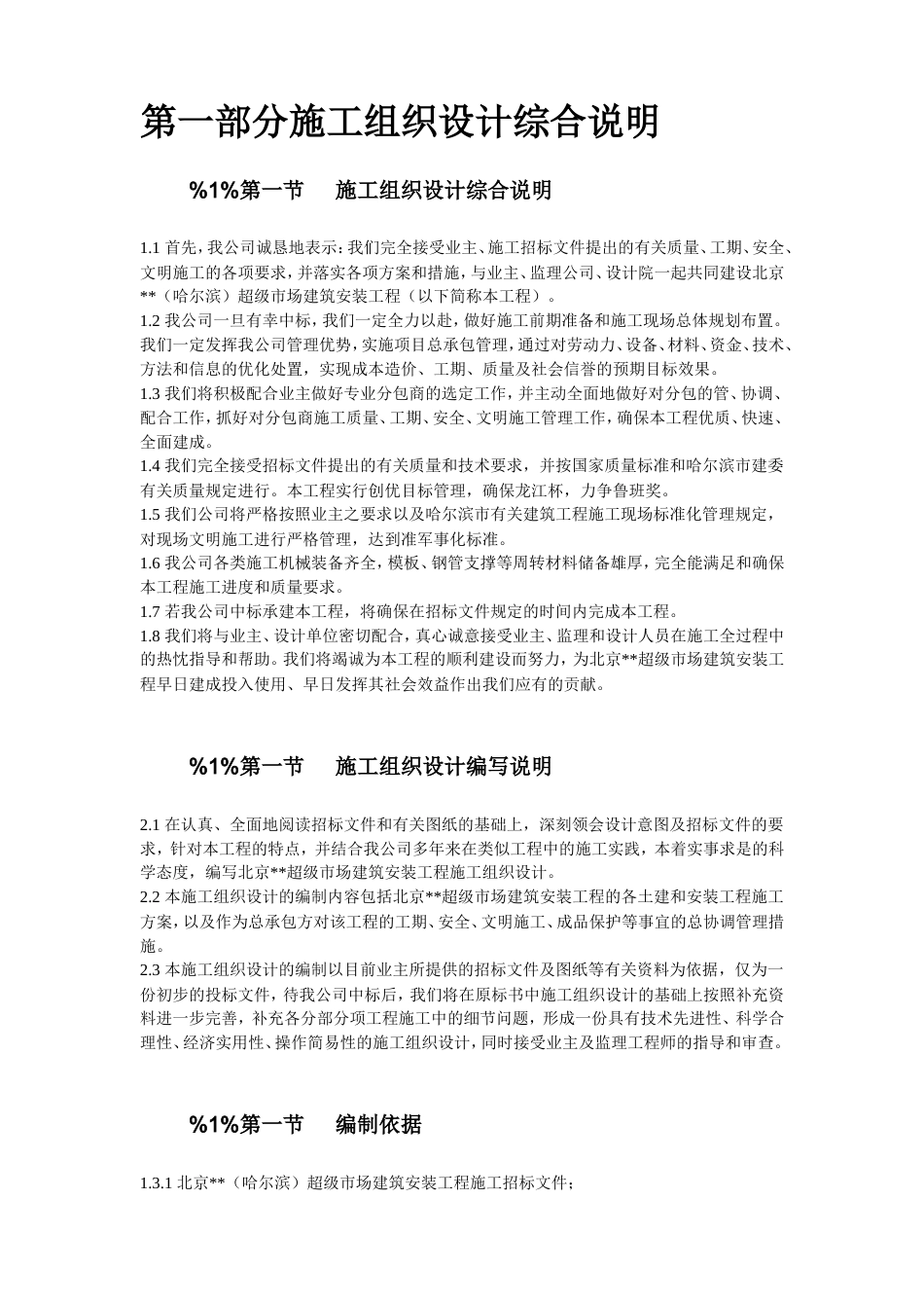 旧稿 哈尔滨某超级市场施工组织设计-约59315字符.doc_第2页