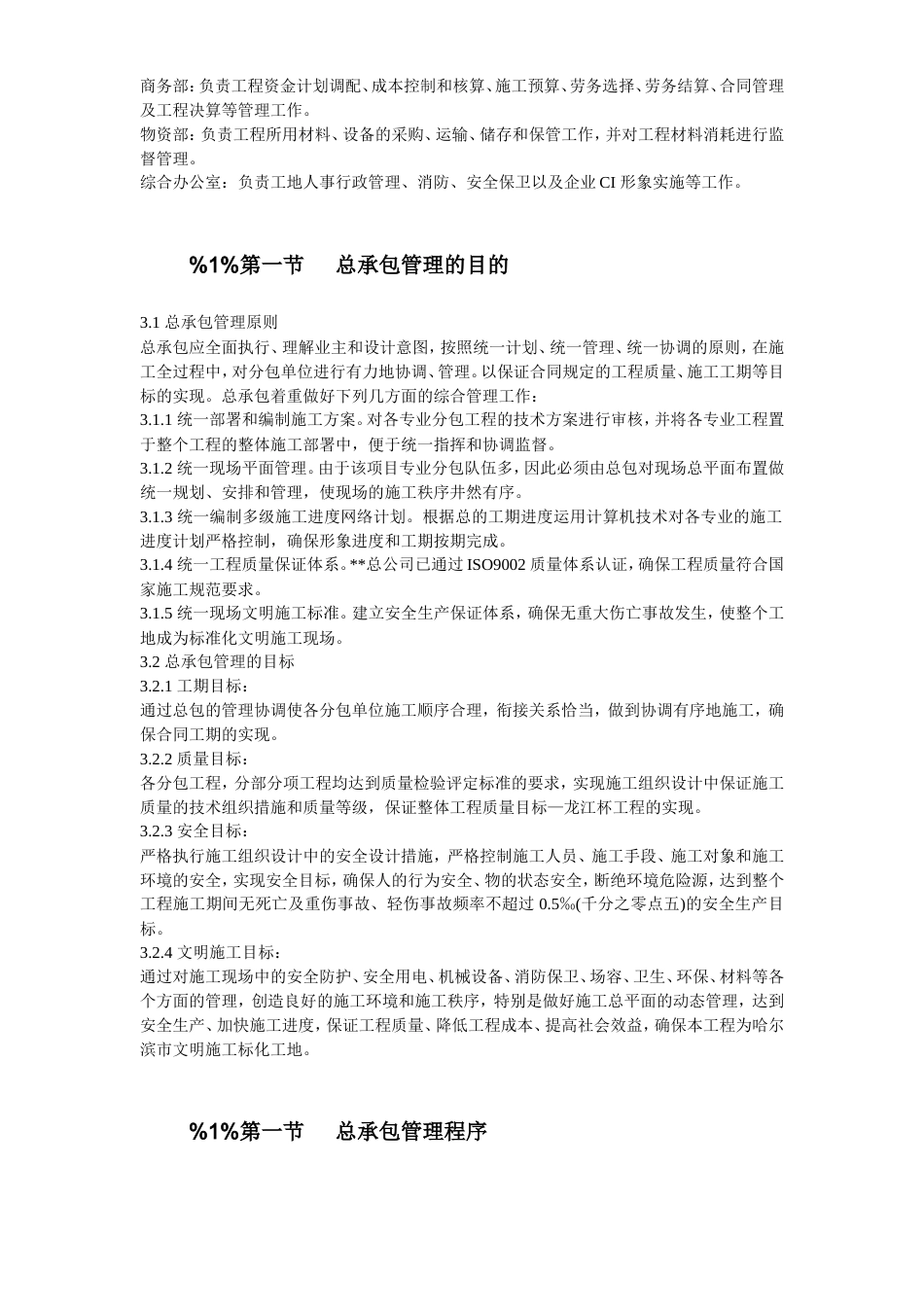 旧稿 哈尔滨某超级市场施工组织设计-约59315字符.doc_第4页
