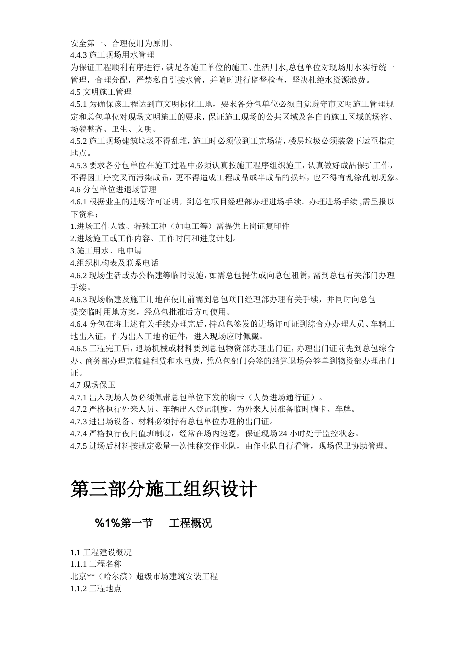 旧稿 哈尔滨某超级市场施工组织设计-约59315字符.doc_第6页