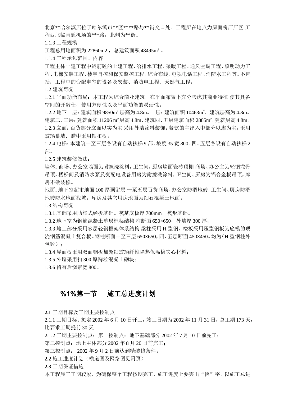 旧稿 哈尔滨某超级市场施工组织设计-约59315字符.doc_第7页