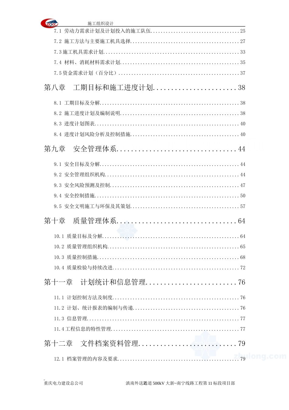 旧稿 滇南外送通道500kV输变电工程大新~南宁线路工程施工组织设计-约84723字符.doc_第2页