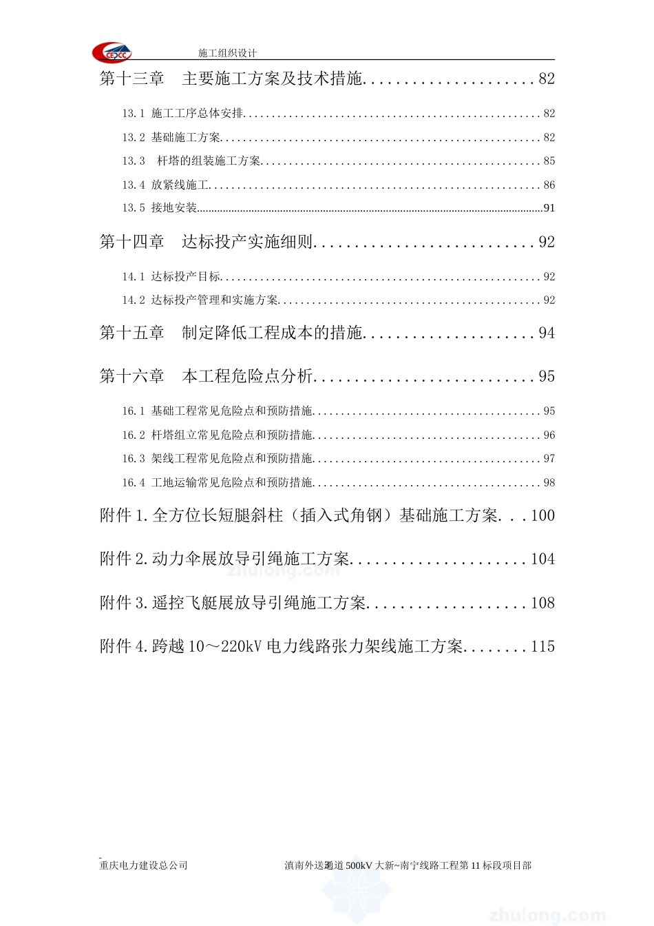 旧稿 滇南外送通道500kV输变电工程大新~南宁线路工程施工组织设计-约84723字符.doc_第3页